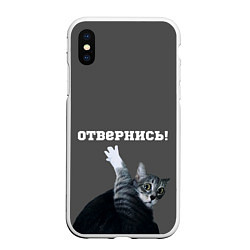 Чехол iPhone XS Max матовый Отвернись!, цвет: 3D-белый