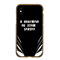 Чехол iPhone XS Max матовый Я подумаю об этом завтра, цвет: 3D-коричневый