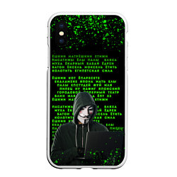 Чехол iPhone XS Max матовый Матрица мата Анонимус