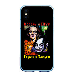 Чехол iPhone XS Max матовый Король и Шут Герои и Злодеи, цвет: 3D-голубой