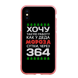 Чехол iPhone XS Max матовый Хочу такую работу как у Деда Мороза сутки, через 3