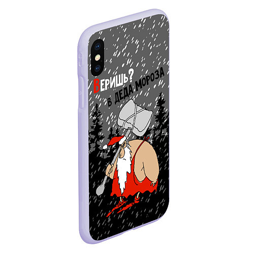 Чехол iPhone XS Max матовый Веришь? в Деда Мороза / 3D-Светло-сиреневый – фото 2