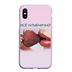 Чехол iPhone XS Max матовый Всё клубнично, цвет: 3D-светло-сиреневый