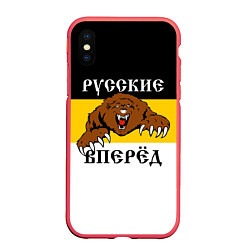 Чехол iPhone XS Max матовый Русские Вперёд!, цвет: 3D-красный