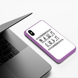 Чехол iPhone XS Max матовый Наши люди Быть добру, цвет: 3D-фиолетовый — фото 2
