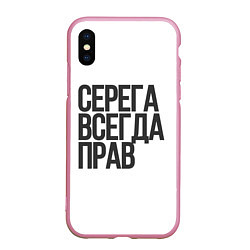 Чехол iPhone XS Max матовый Серега всегда прав прям всегда