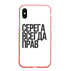 Чехол iPhone XS Max матовый Серега всегда прав прям всегда, цвет: 3D-баблгам