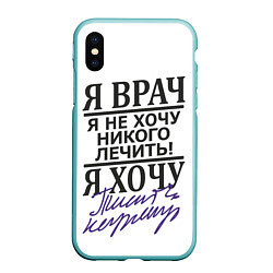 Чехол iPhone XS Max матовый Я врач,я не хочу никого лечить, цвет: 3D-мятный