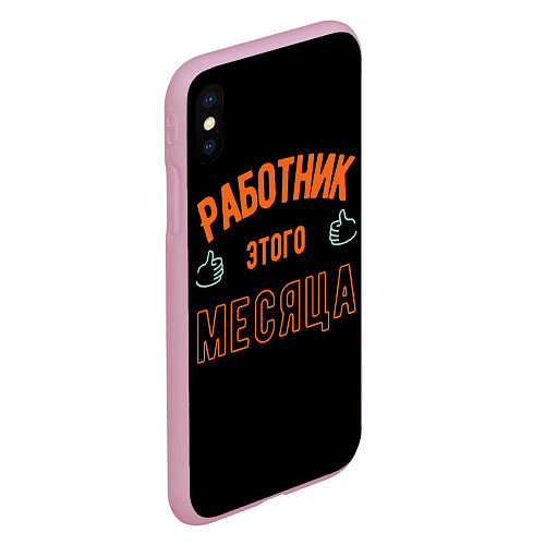 Чехол iPhone XS Max матовый Работник этого месяца / 3D-Розовый – фото 2