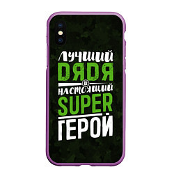 Чехол iPhone XS Max матовый Дядя Super Герой, цвет: 3D-фиолетовый