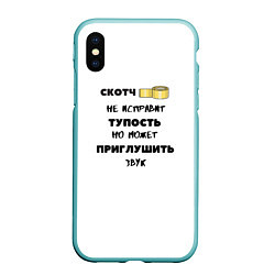 Чехол iPhone XS Max матовый ЦИТАТЫ О МУДРОСТИ, цвет: 3D-мятный