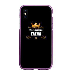 Чехол iPhone XS Max матовый Её величество Елена!, цвет: 3D-фиолетовый