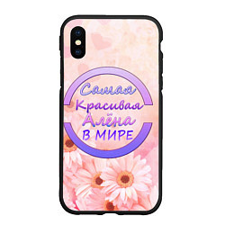 Чехол iPhone XS Max матовый Самая красивая Алёна