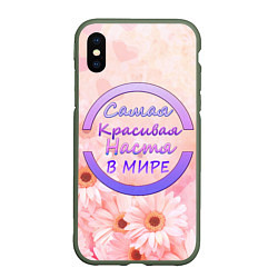 Чехол iPhone XS Max матовый Самая красивая Настя, цвет: 3D-темно-зеленый