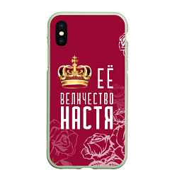 Чехол iPhone XS Max матовый Её величество Прекрасная Настя!