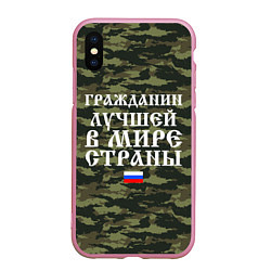 Чехол iPhone XS Max матовый ГРАЖДАНИН ЛУЧШЕЙ В МИРЕ СТРАНЫ