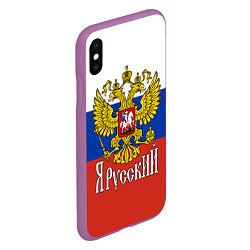 Чехол iPhone XS Max матовый ЯрусскиЙ РОССИЯ, цвет: 3D-фиолетовый — фото 2