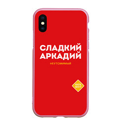 Чехол iPhone XS Max матовый СЛАДКИЙ АРКАДИЙ, цвет: 3D-розовый
