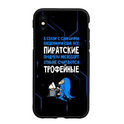 Чехол iPhone XS Max матовый Пиратские - теперь трофейные