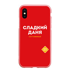 Чехол iPhone XS Max матовый СЛАДКИЙ ДАНЯ, цвет: 3D-баблгам