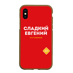 Чехол iPhone XS Max матовый СЛАДКИЙ ЕВГЕНИЙ, цвет: 3D-коричневый