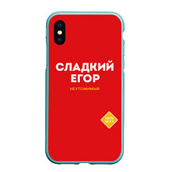 Чехол iPhone XS Max матовый СЛАДКИЙ ЕГОР, цвет: 3D-мятный