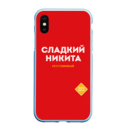 Чехол iPhone XS Max матовый СЛАДКИЙ НИКИТА, цвет: 3D-голубой