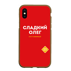 Чехол iPhone XS Max матовый СЛАДКИЙ ОЛЕГ