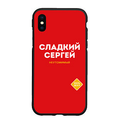 Чехол iPhone XS Max матовый СЛАДКИЙ СЕРГЕЙ, цвет: 3D-черный