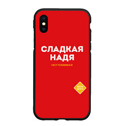 Чехол iPhone XS Max матовый СЛАДКАЯ НАДЯ