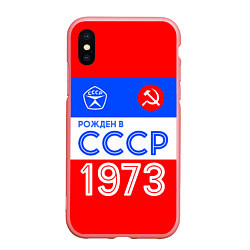 Чехол iPhone XS Max матовый РОЖДЕННЫЙ В СССР 1973
