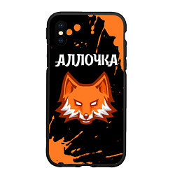 Чехол iPhone XS Max матовый Аллочка - ЛИСА - Краска, цвет: 3D-черный