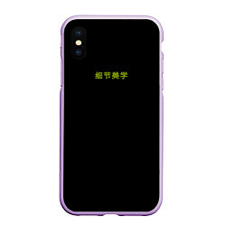 Чехол iPhone XS Max матовый Good vibes с китайскими иероглифами и неоновый пла, цвет: 3D-сиреневый