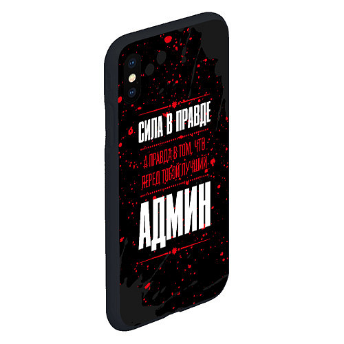 Чехол iPhone XS Max матовый Админ Правда / 3D-Черный – фото 2