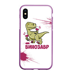 Чехол iPhone XS Max матовый Винозавр с Бокалами Динозавр