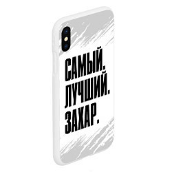 Чехол iPhone XS Max матовый Надпись Самый Лучший Захар, цвет: 3D-белый — фото 2