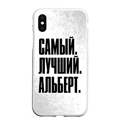 Чехол iPhone XS Max матовый Надпись Самый Лучший Альберт, цвет: 3D-белый