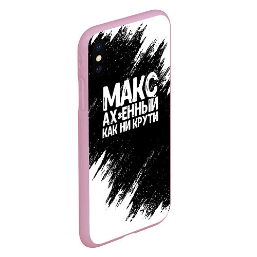 Чехол iPhone XS Max матовый Макс ах*енный как ни крути / 3D-Розовый – фото 2