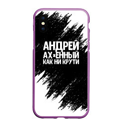 Чехол iPhone XS Max матовый Андрей ах*енный как ни крути, цвет: 3D-фиолетовый