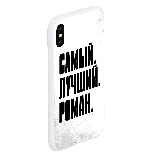 Чехол iPhone XS Max матовый Надпись Самый Лучший Роман / 3D-Белый – фото 2