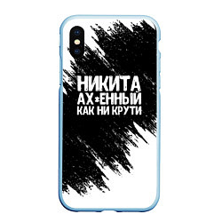 Чехол iPhone XS Max матовый Никита ах*енный как ни крути