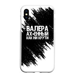 Чехол iPhone XS Max матовый Валера ах*енный как ни крути