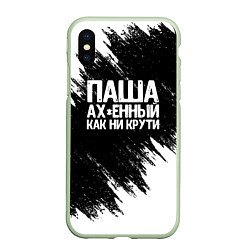 Чехол iPhone XS Max матовый Паша ах*енный как ни крути