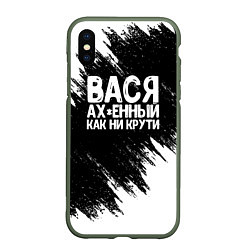 Чехол iPhone XS Max матовый Вася ах*енный как ни крути