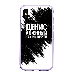 Чехол iPhone XS Max матовый Денис ах*енный как ни крути, цвет: 3D-светло-сиреневый