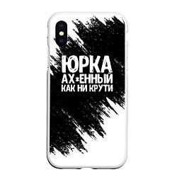 Чехол iPhone XS Max матовый Юрка ах*енный как ни крути