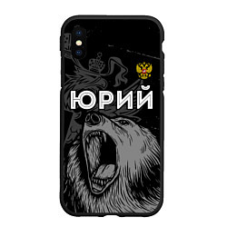 Чехол iPhone XS Max матовый Юрий Россия Медведь