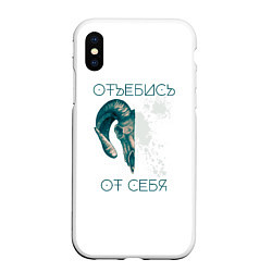 Чехол iPhone XS Max матовый Отъ бись от себя 3D