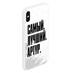 Чехол iPhone XS Max матовый Надпись Самый Лучший Артур, цвет: 3D-белый — фото 2