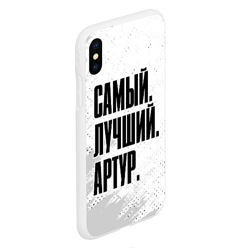 Чехол iPhone XS Max матовый Надпись Самый Лучший Артур / 3D-Белый – фото 2